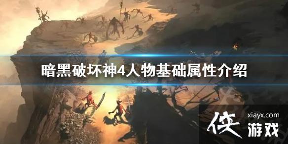 《暗黑破坏神4》人物基础属性介绍 人物属性有什么用? 《暗黑破坏神4》人物基础属性介绍 人物属性有什么用?