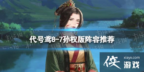 代号鸢8-7孙权版阵容推荐 代号鸢8-7孙权版阵容推荐