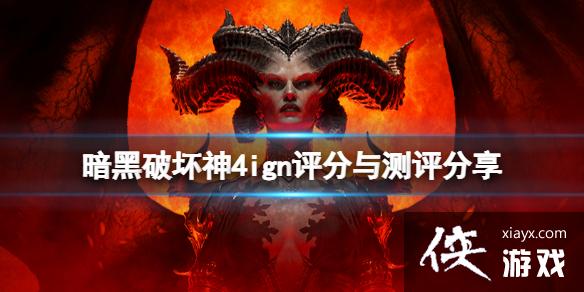 《暗黑破坏神4》ign评分多少?ign评分与测评分享 《暗黑破坏神4》ign评分多少?ign评分与测评分享