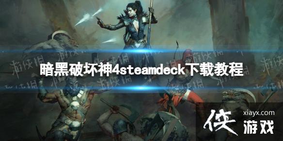 《暗黑破坏神4》steamdeck下载教程 steamdeck怎么下载? 《暗黑破坏神4》steamdeck下载教程 steamdeck怎么下载?