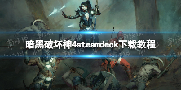 �������ƻ���4��steamdeck���ؽ̳� steamdeck��ô���أ�