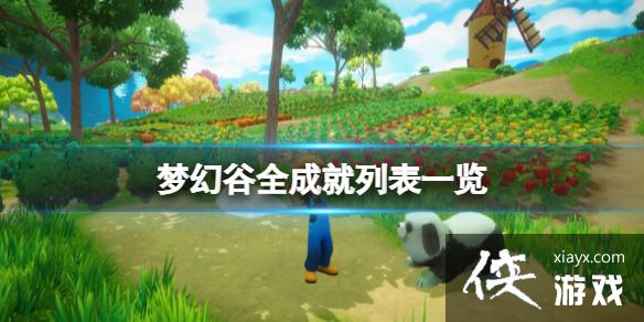 《梦幻谷》全成就列表一览 各成就解锁条件是什么? 《梦幻谷》全成就列表一览 各成就解锁条件是什么?