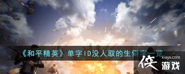 ����ƽ��Ӣ������IDû��ȡ����Ƨ��һ��