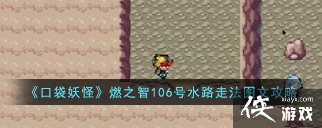 ���ڴ����֡�ȼ֮��106��ˮ·�߷�ͼ�Ĺ���