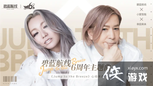 携手欢庆6周年《碧蓝航线》今日正式迎来六周岁生日 携手欢庆6周年《碧蓝航线》今日正式迎来六周岁生日