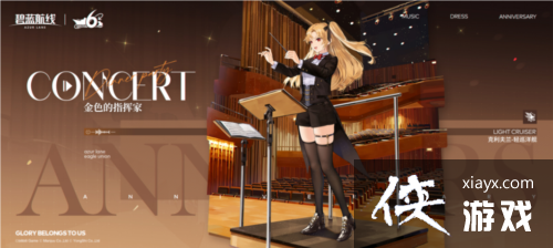 携手欢庆6周年《碧蓝航线》今日正式迎来六周岁生日 携手欢庆6周年《碧蓝航线》今日正式迎来六周岁生日