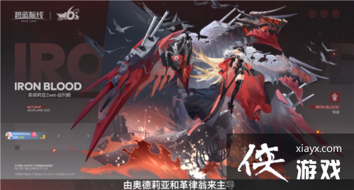 携手欢庆6周年《碧蓝航线》今日正式迎来六周岁生日 携手欢庆6周年《碧蓝航线》今日正式迎来六周岁生日