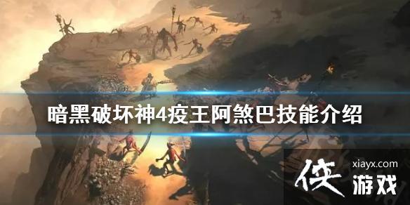 《暗黑破坏神4》疫王阿煞巴技能介绍 疫王阿煞巴有哪些技能? 《暗黑破坏神4》疫王阿煞巴技能介绍 疫王阿煞巴有哪些技能?