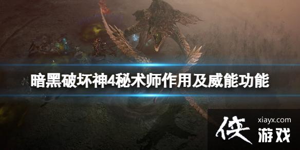 《暗黑破坏神4》威能怎么使用?秘术师作用及威能功能介绍 《暗黑破坏神4》威能怎么使用?秘术师作用及威能功能介绍
