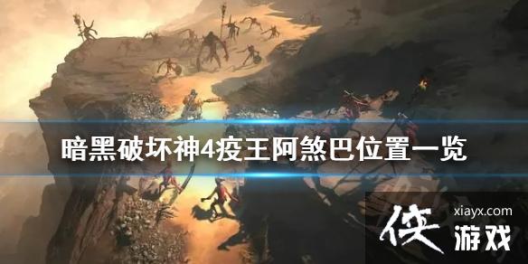 《暗黑破坏神4》疫王阿煞巴位置一览 疫王阿煞巴在哪里打? 《暗黑破坏神4》疫王阿煞巴位置一览 疫王阿煞巴在哪里打?