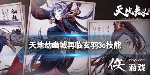 天地劫玄羽3c技能怎么样 天地劫玄羽3c技能怎么样