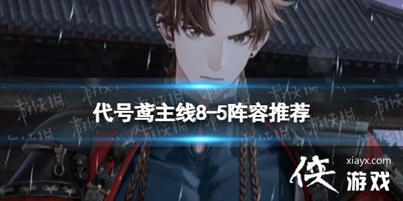 代号鸢8-5怎么打 代号鸢8-5怎么打