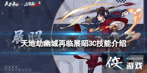 天地劫展昭3c技能怎么样 天地劫展昭3c技能怎么样