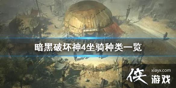 《暗黑破坏神4》坐骑种类一览 有哪些坐骑? 《暗黑破坏神4》坐骑种类一览 有哪些坐骑?