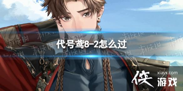 代号鸢8-2怎么过 代号鸢8-2怎么过