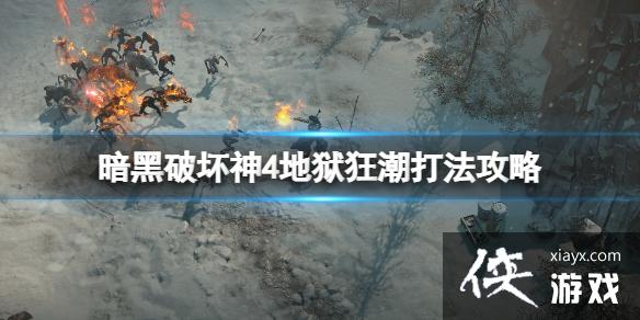 《暗黑破坏神4》地狱狂潮怎么打?地狱狂潮打法攻略 《暗黑破坏神4》地狱狂潮怎么打?地狱狂潮打法攻略
