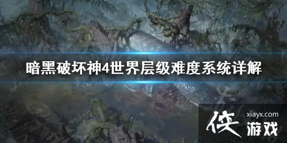 《暗黑破坏神4》世界层级难度系统详解 有哪些难度级别? 《暗黑破坏神4》世界层级难度系统详解 有哪些难度级别?