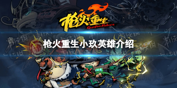 ��ǹ��������С��Ӣ�۽��� С��������ʲô��