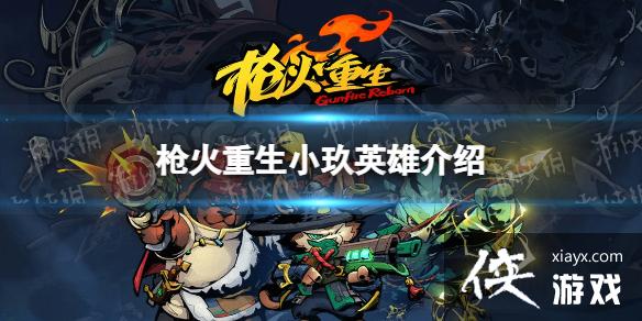 ��ǹ��������С��Ӣ�۽��� С��������ʲô��