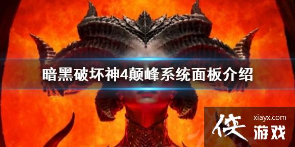 《暗黑破坏神4》颠峰系统面板介绍 颠峰系统面板有什么要素? 《暗黑破坏神4》颠峰系统面板介绍 颠峰系统面板有什么要素?