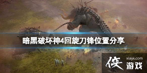 《暗黑破坏神4》回旋刀锋怎么获得?回旋刀锋位置分享 《暗黑破坏神4》回旋刀锋怎么获得?回旋刀锋位置分享