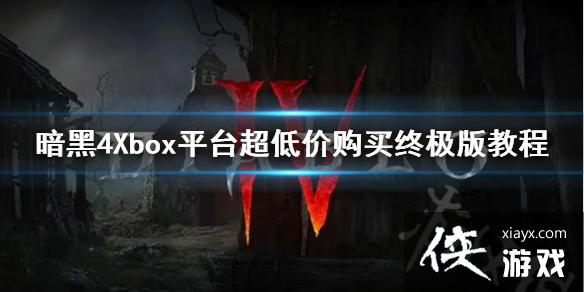 �������ƻ���4��Xboxƽ̨���ͼ۹����ռ���̳�  ��ô��ͼ۹���