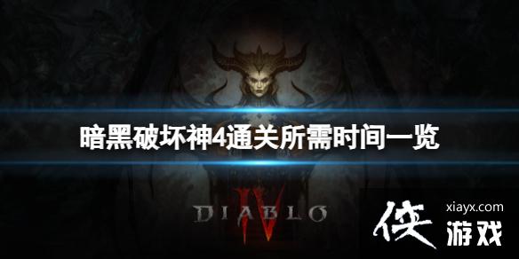 《暗黑破坏神4》通关需要多长时间?通关所需时间一览 《暗黑破坏神4》通关需要多长时间?通关所需时间一览