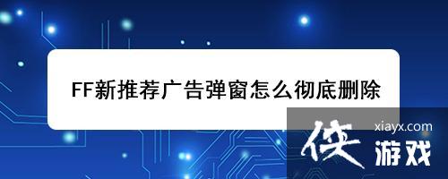 FF���Ƽ���浯����ô����ɾ��