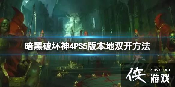 �������ƻ���4��PS5�汾��˫������  ��ô˫����