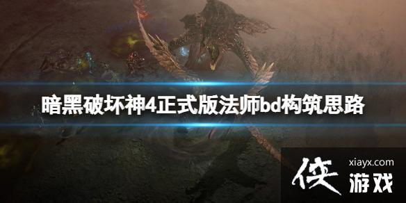 《暗黑破坏神4》法师后期怎么搭配?正式版法师bd构筑思路分享 《暗黑破坏神4》法师后期怎么搭配?正式版法师bd构筑思路分享