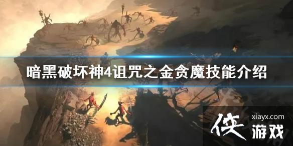 《暗黑破坏神4》诅咒之金贪魔技能介绍 诅咒之金贪魔有什么技能? 《暗黑破坏神4》诅咒之金贪魔技能介绍 诅咒之金贪魔有什么技能?