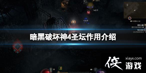 《暗黑破坏神4》圣坛有什么用?圣坛作用介绍 《暗黑破坏神4》圣坛有什么用?圣坛作用介绍