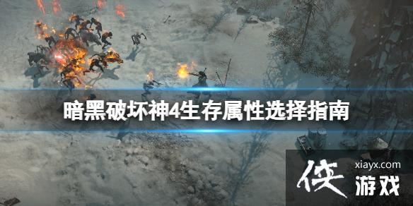 《暗黑破坏神4》生存属性选择指南 专家模式属性选择什么好? 《暗黑破坏神4》生存属性选择指南 专家模式属性选择什么好?