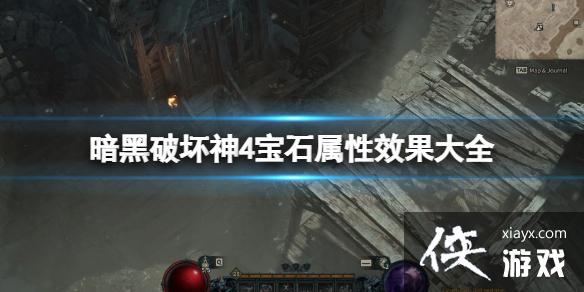 《暗黑破坏神4》宝石属性效果大全 全宝石属性介绍 《暗黑破坏神4》宝石属性效果大全 全宝石属性介绍