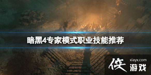 《暗黑破坏神4》专家模式职业技能推荐 专家模式各职业技能选什么? 《暗黑破坏神4》专家模式职业技能推荐 专家模式各职业技能选什么?