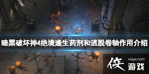 《暗黑破坏神4》逃脱卷轴怎么用?绝境逢生药剂和逃脱卷轴作用介绍 《暗黑破坏神4》逃脱卷轴怎么用?绝境逢生药剂和逃脱卷轴作用介绍