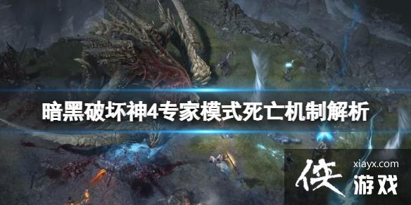 《暗黑破坏神4》专家模式死亡机制解析 专家模式怎么开? 《暗黑破坏神4》专家模式死亡机制解析 专家模式怎么开?