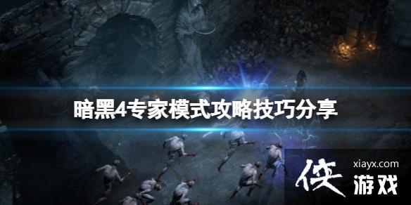 《暗黑破坏神4》专家模式怎么玩?专家模式玩法技巧分享 《暗黑破坏神4》专家模式怎么玩?专家模式玩法技巧分享