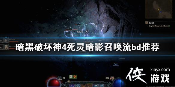 《暗黑破坏神4》死灵暗影召唤流怎么玩?死灵暗影召唤流bd推荐 《暗黑破坏神4》死灵暗影召唤流怎么玩?死灵暗影召唤流bd推荐