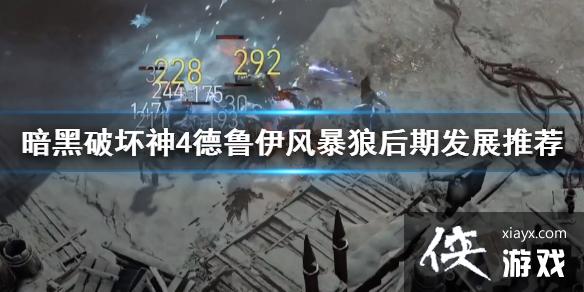 《暗黑破坏神4》德鲁伊风暴狼后期发展推荐 后期怎么发展? 《暗黑破坏神4》德鲁伊风暴狼后期发展推荐 后期怎么发展?