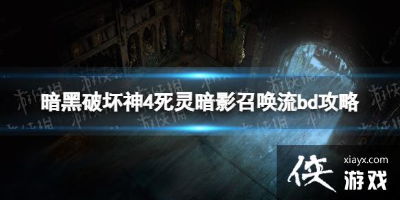《暗黑破坏神4》死灵暗影召唤流bd攻略 死灵暗影召唤流bd怎么搭配? 《暗黑破坏神4》死灵暗影召唤流bd攻略 死灵暗影召唤流bd怎么搭配?