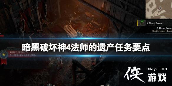 《暗黑破坏神4》附魔专精怎么获得?法师的遗产任务要点 《暗黑破坏神4》附魔专精怎么获得?法师的遗产任务要点