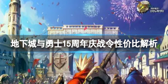 �����³�����ʿ��dnf15������ս��ָ������15������ս���Լ۱Ƚ���