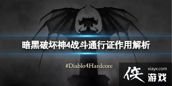 《暗黑破坏神4》战斗通行证有什么用?战斗通行证作用解析 《暗黑破坏神4》战斗通行证有什么用?战斗通行证作用解析