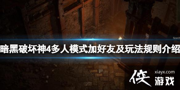 《暗黑破坏神4》怎么加好友?多人模式加好友及玩法规则介绍 《暗黑破坏神4》怎么加好友?多人模式加好友及玩法规则介绍