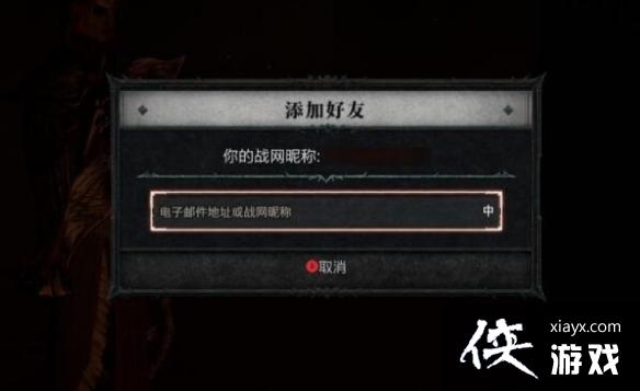 《暗黑破坏神4》怎么加好友?多人模式加好友及玩法规则介绍 《暗黑破坏神4》怎么加好友?多人模式加好友及玩法规则介绍