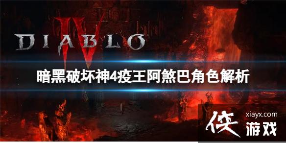 《暗黑破坏神4》阿煞巴是谁?疫王阿煞巴角色解析 《暗黑破坏神4》阿煞巴是谁?疫王阿煞巴角色解析