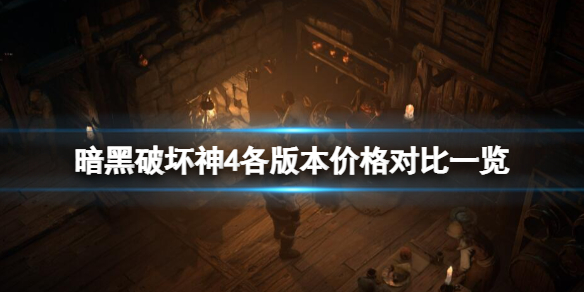 �������ƻ���4�����汾�۸��Ƕ��٣����汾�۸�Ա�һ��