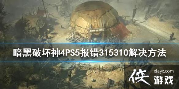 �������ƻ���4��PS5����315310�������     PS5����ȥ��Ϸ��ô�죿