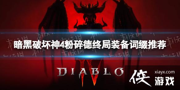 《暗黑破坏神4》粉碎德终局装备词缀推荐 粉碎德终局装备词缀选择攻略 《暗黑破坏神4》粉碎德终局装备词缀推荐 粉碎德终局装备词缀选择攻略